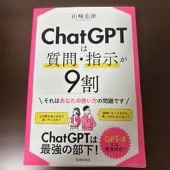 ChatGPTは質問・指示が9割