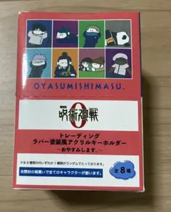 呪術廻戦0 おやすみします アクキー コンプリートセット
