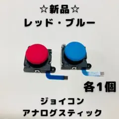 【新品】Switch ジョイコン　アナログスティック　☆レッド☆ブルー☆合計2個