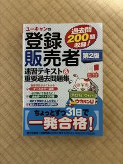 ユーキャンの登録販売者 第2版