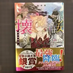 少女願うに、この世界は壊すべき ～桃源郷崩落～