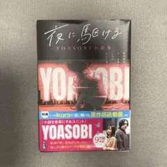 夜に駆ける YOASOBI 小説集
