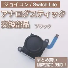 Joy-Con Switch Lite アナログスティック ブラック 個数指定◎