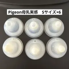 Pigeon 母乳実感 Sサイズ×6個