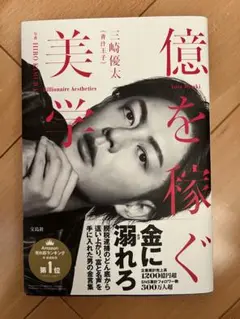 億を稼ぐ美学 三崎優太