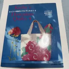 Kathy's Hawaiian Quilts 4 キャシー中島