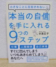 本当の自信を手に入れる9つのステップ
