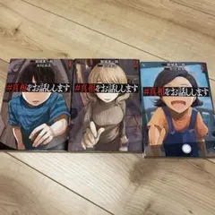 #真相をお話しします　全巻セット