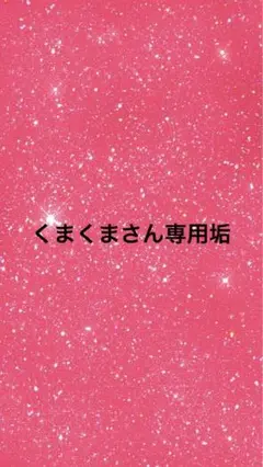 くまくまさん専用垢