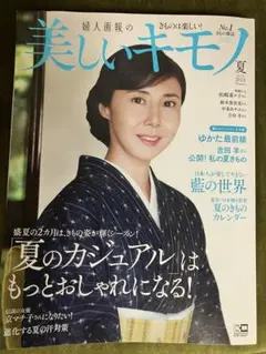 美しいキモノ2021年夏号
