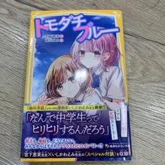 トモダチブルー