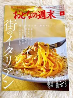 おとなの週末 街のイタリアン