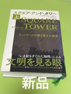 スクエア・アンド・タワー 上　　新品