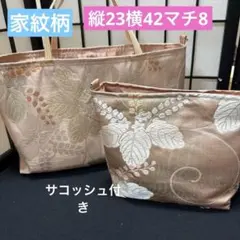 帯リメイクバック、ハンドメイドバック、家紋柄、横長サコッシュ付きバック、着物袋帯