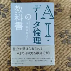 AI・データ倫理の教科書