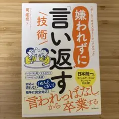 嫌われずに「言い返す」技術