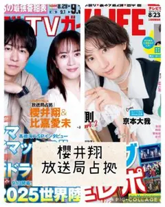 TV誌2誌　櫻井翔　切り抜き