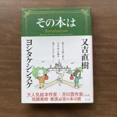 その本は 又吉直樹 著　ヨシタケシンスケ