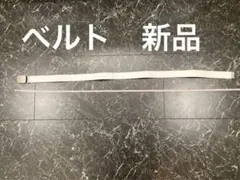 新品　白　ベルト　100㎝程