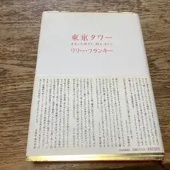 東京タワー : オカンとボクと、時々、オトン