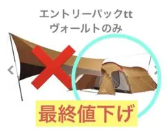 スノーピーク テント ヴォールト エントリーパックtt キャンプ