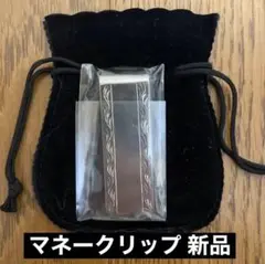 【新品未開封】マネークリップ 新品 金属製