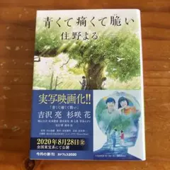 青くて痛くて脆い 住野よる KADOKAWA 小説