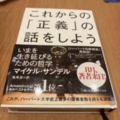 これからの「正義」の話をしよう いまを生き延びるための哲学
