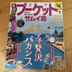るるぶプーケット・サムイ島