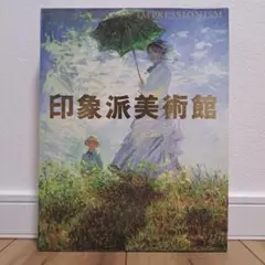 印象派美術館