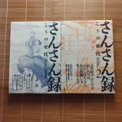 さんさん録 初版 帯付 2冊セット