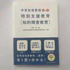 （帯付）学習指導要領Q&A 特別支援教育[知的障害教育] 明官茂