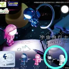 宇宙飛行士 LIHGT うちゅうひこうしライト　ブラック　ホワイト　2個セット