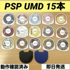 【動作確認済み】PSPソフトまとめ売り 15本 pspモンハン psp UMD