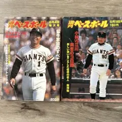 週刊ベースボール 1979年6月4日・18日号
