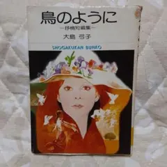 鳥のように 大島弓子 SHOGAKUKAN BUNKO