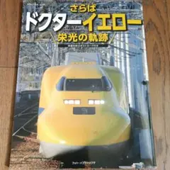 さらばドクターイエロー 栄光の軌跡