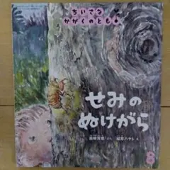 せみのぬけがら ちいさなかがくのとも　8月号