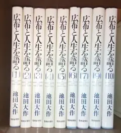 広布と人生を語る 1～7巻 9～10巻 計9巻