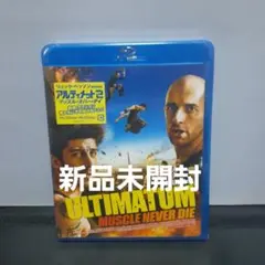 アルティメット2 マッスル・ネバー・ダイ('09仏)