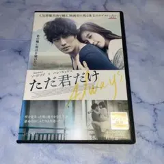 DVD ただ君だけ　　韓国映画