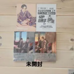 未開封　「さよなら共犯者 上巻・下巻　アニメイト限定版　特典おとなのじかん小冊子