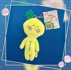 ご当地ゆきお ゆきお キーホルダー マスコット パイナップル パイン 沖縄 限定