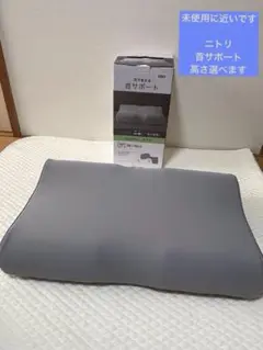 未使用に近い　ニトリ　首サポート枕 36×56cm グレー　高さが選べます