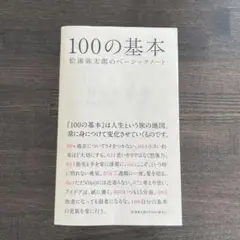 100の基本 : 松浦弥太郎のベーシックノート