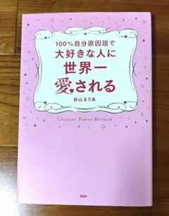 100%自分原因説で大好きな人に世界一愛される