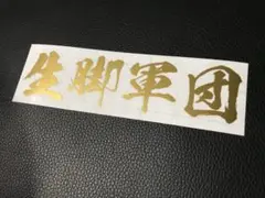 生足軍団 ステッカー シール 車高調 エアサス ダウンサス タイヤ ホイール