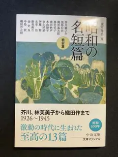 昭和の名短篇 1926-1945 戦前篇