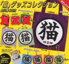 ★ラストワン★　※8種セット※　「猫」グッズコレクション