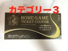 FC町田ゼルビア　カテゴリー3　招待券　チケット